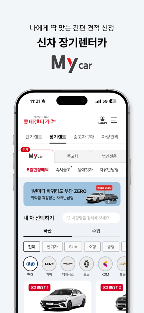 다양한 자동차 브랜드 옵션과 함께 MyCar 장기 렌트 서비스를 보여주는 롯데렌터카 모바일 앱 인터페이스