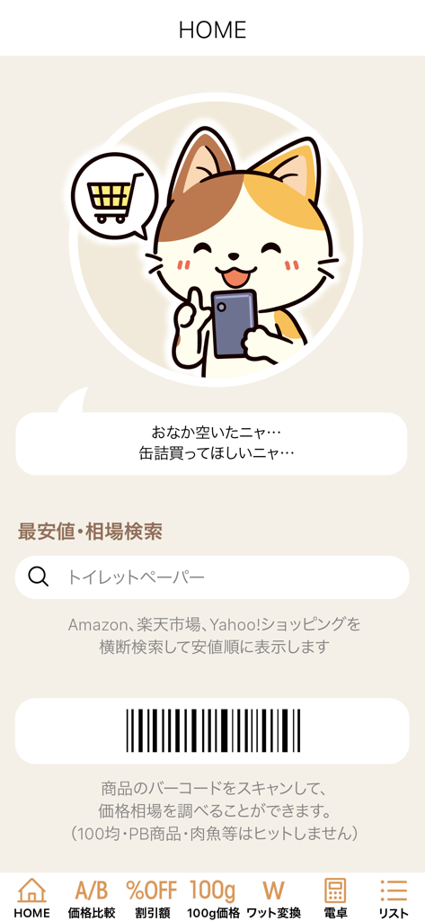 お買い物電卓 〜価格比較・割引計算アプリ〜 - Home screen of the Shopping Calculator mobile app showing a cat mascot search bar and barcode scanner feature