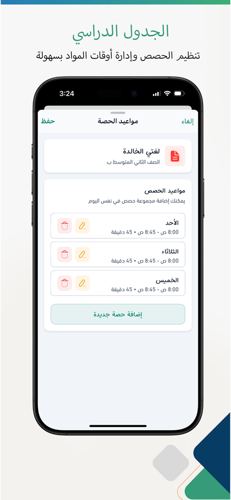 المعلم الذكي - スマートティーチャーアプリのインターフェース。アラビア語で、クラスのスケジューリングと科目管理が表示されます。