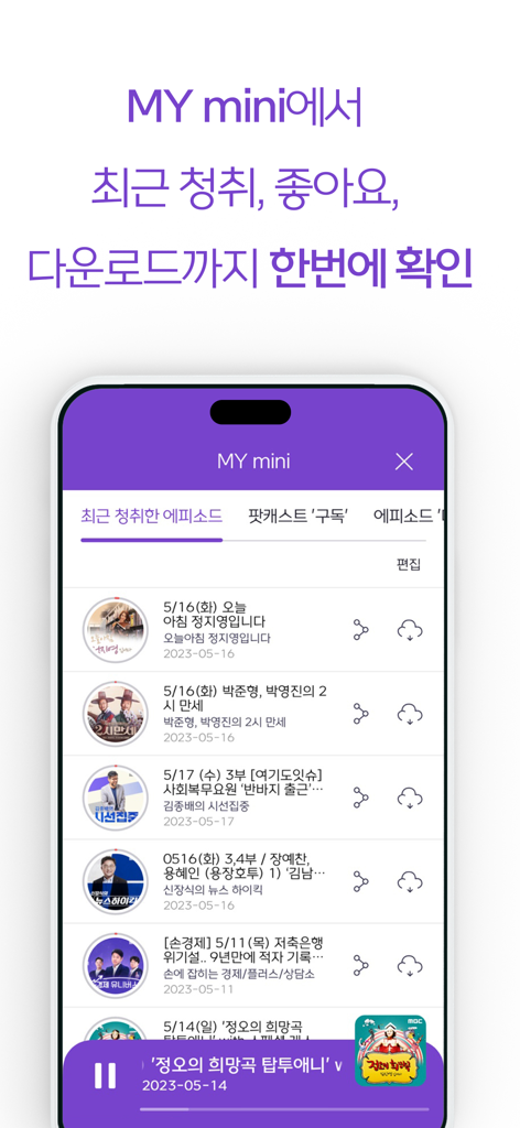 MBC mini - A seção MY mini do aplicativo MBC mini exibindo uma lista de episódios de rádio e podcasts coreanos ouvidos recentemente.