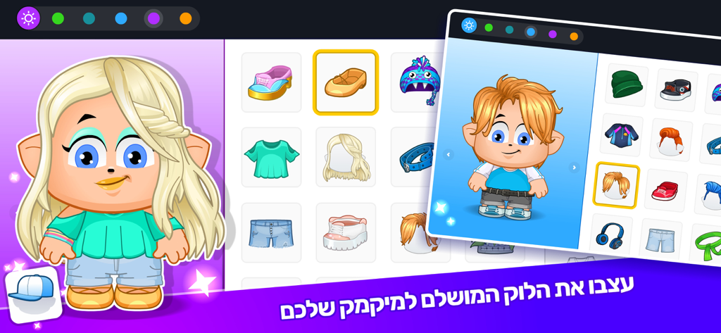 מיקמק 2 - Mikmak 2 avatar customization screen showing different clothing items and hairstyles