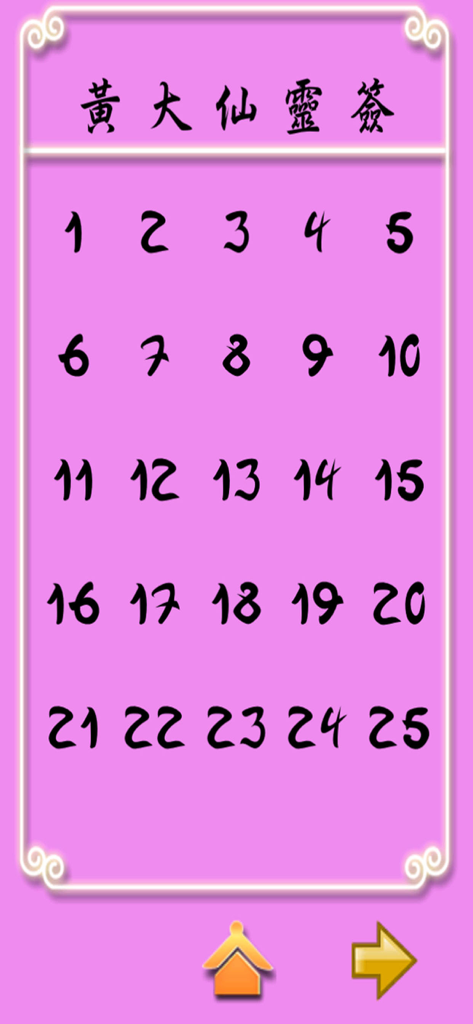 黃大仙-正版 - A selection screen from the Wong Tai Sin app displaying a grid of numbers 1 through 25 on a pink background.