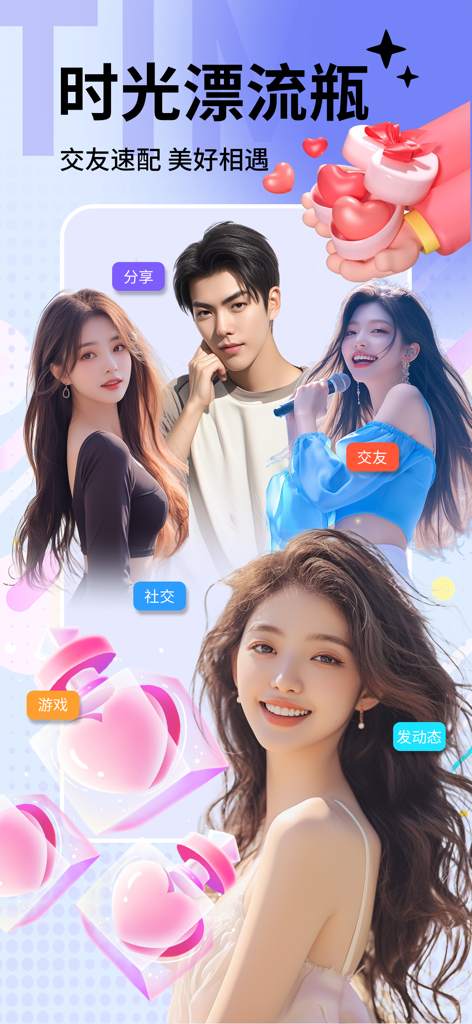 漂流瓶-陌生人同城树洞交友 - Promotional screen of Time Drift Bottle social app featuring young people and heart icons representing dating and social matching.