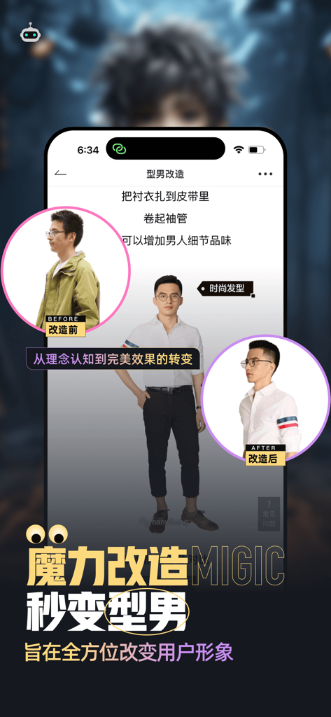 Before and after comparison of a male fashion transformation on the Nanyibang app
