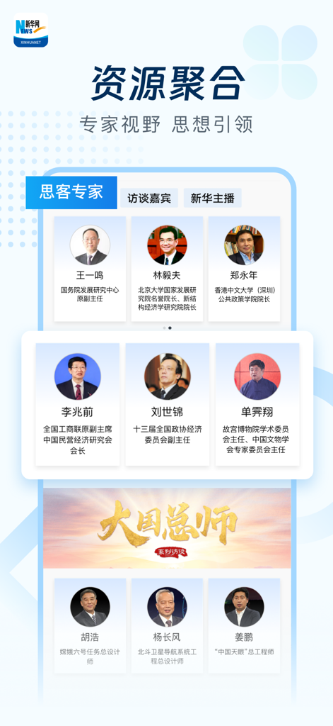 新华网-引领品质阅读 - Screenshot of the Xinhua News app highlighting a section for expert opinions and scholar profiles.