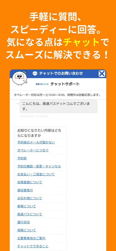 高速バスドットコム - In-app chat support interface for Kosoku Bus.com providing quick assistance for travel bookings.