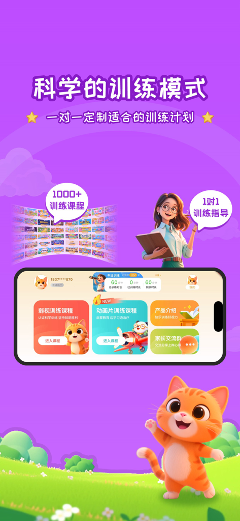 妙视力视觉训练- 好智力好视力 - Miao Vision Training app interface showing scientific training mode and one-on-one expert guidance.