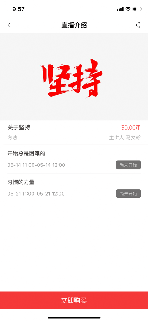 Huo Miao Information mobile app displaying details for a live stream course on persistence