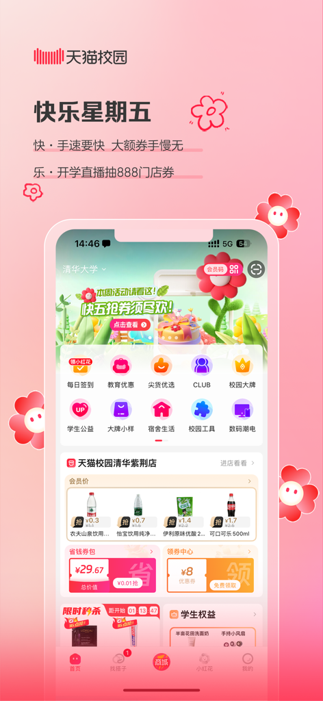 Tmall Campus Mobile App-Oberfläche mit exklusiven Studentenrabatten und Campus-Store-Belohnungen