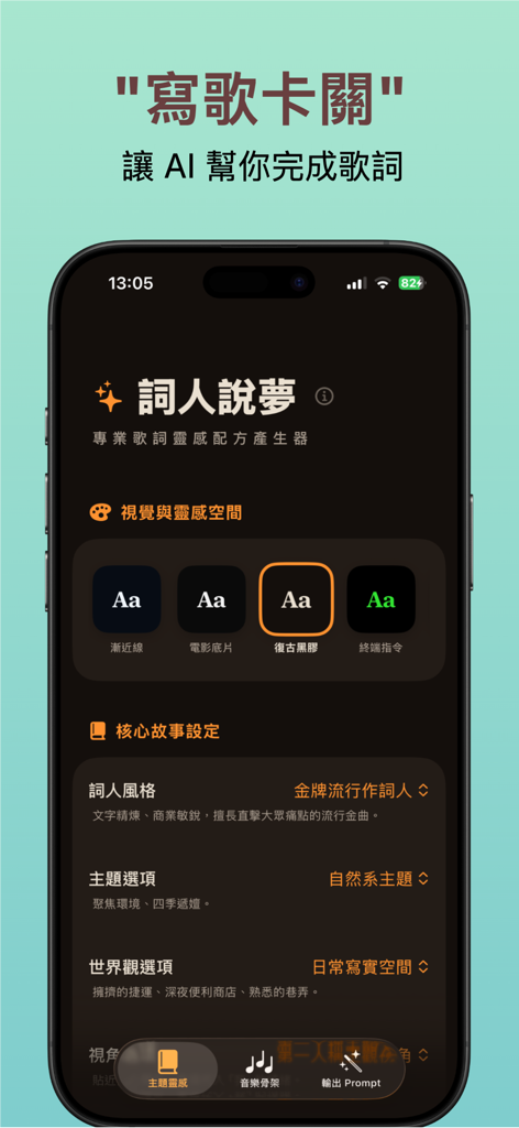 詞人說夢 – AI 作詞靈感生成器 - Interface do aplicativo móvel Songwriter's Dream mostrando opções para estilos de letras, temas e geração de prompts de IA