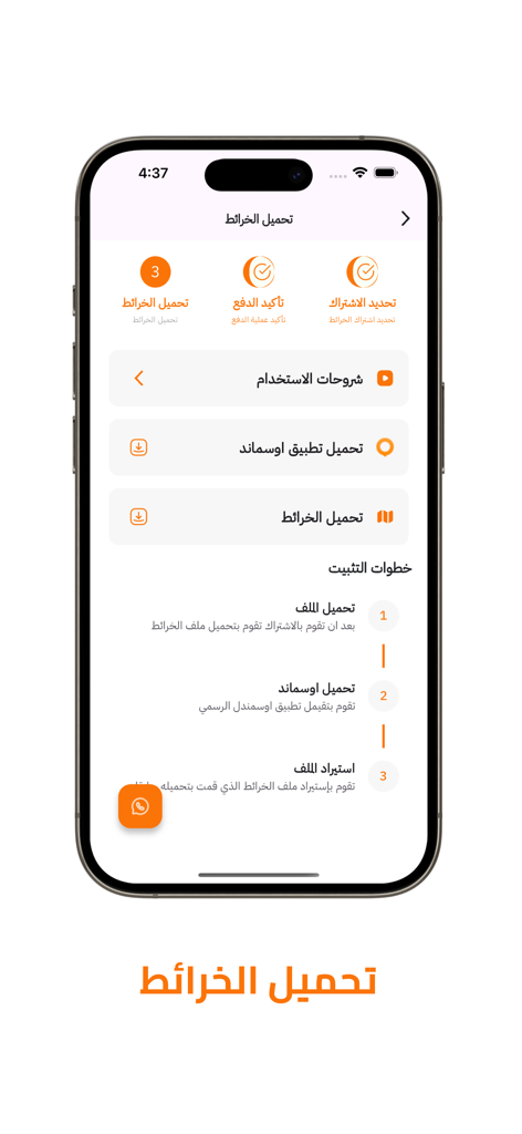 خرائط الصحراء - Mobile app screen showing steps for downloading and installing desert maps in Arabic