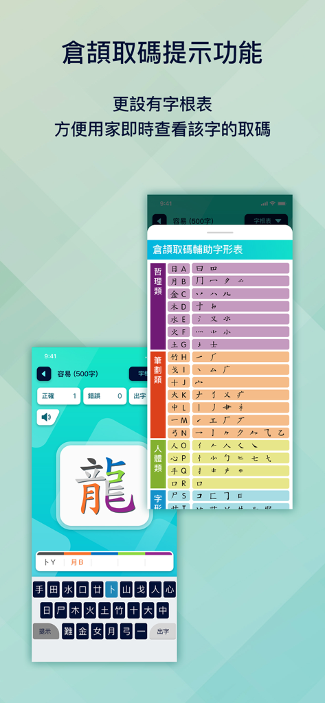 五色學倉頡 (1500 字) - Mobile app interface showing the character dragon broken down into radicals for the Cangjie input method with a reference table