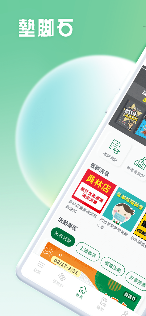 墊腳石 - Stepping Stone Library mobile app home screen showing bookstore news and shopping categories in Traditional Chinese