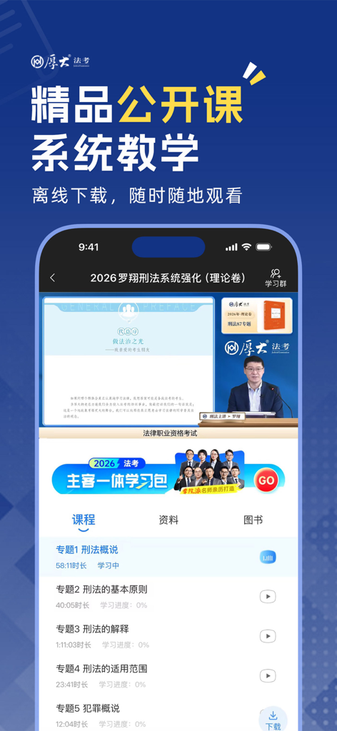 厚大法考-法考真题在线做题，司法考试刷题神器 - Hou Da Fa Kao app interface displaying a criminal law video lecture and a curriculum list for the Chinese legal qualification exam