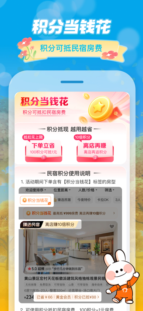 홈스테이 할인 혜택을 위한 Tujia 앱의 로열티 포인트 프로그램 쇼케이스