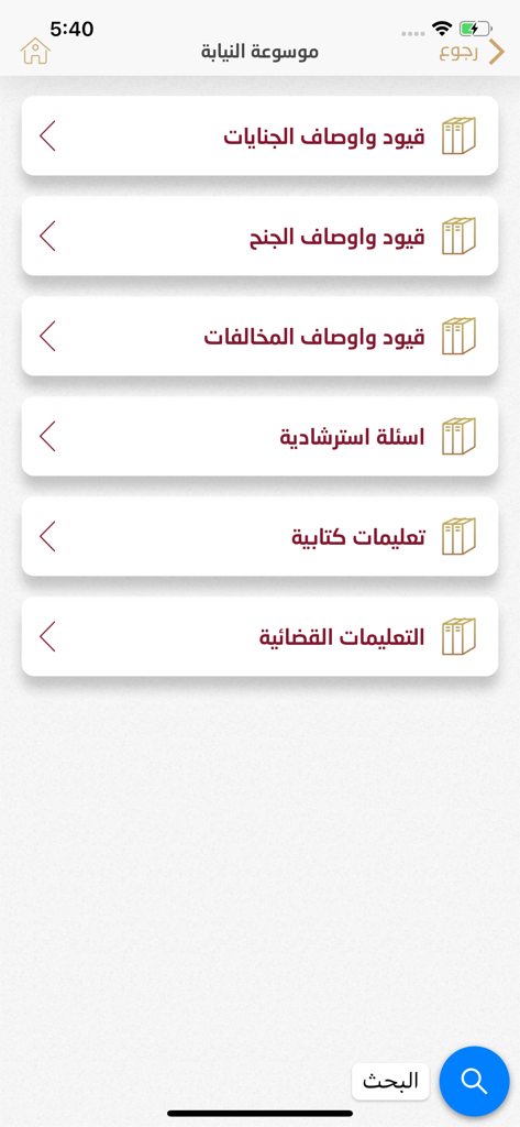 موسوعة القضاء - 検察事典アプリの画面。アラビア語で、法的事件および司法指示のメニューオプションが表示されています。
