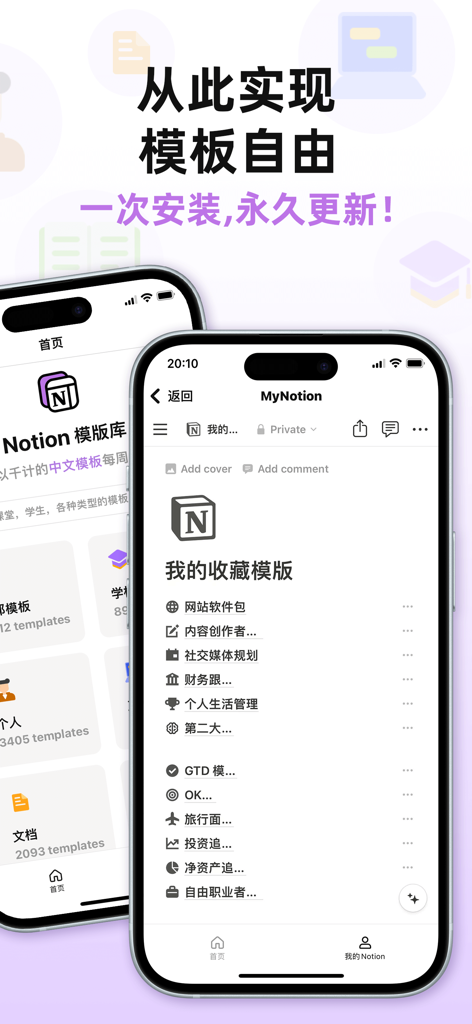 中文Notion模板库 - Interfaz móvil de la aplicación de la Biblioteca de Plantillas de Notion en Chino mostrando una variedad de plantillas de productividad para redes sociales, finanzas y gestión de la vida personal.
