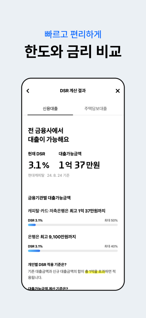 현대캐피탈 공식 앱-신차할부구매, 다이렉트, 모바일대출 - Una pantalla móvil que muestra los resultados del cálculo DSR y la disponibilidad de préstamos dentro de la aplicación Hyundai Capital