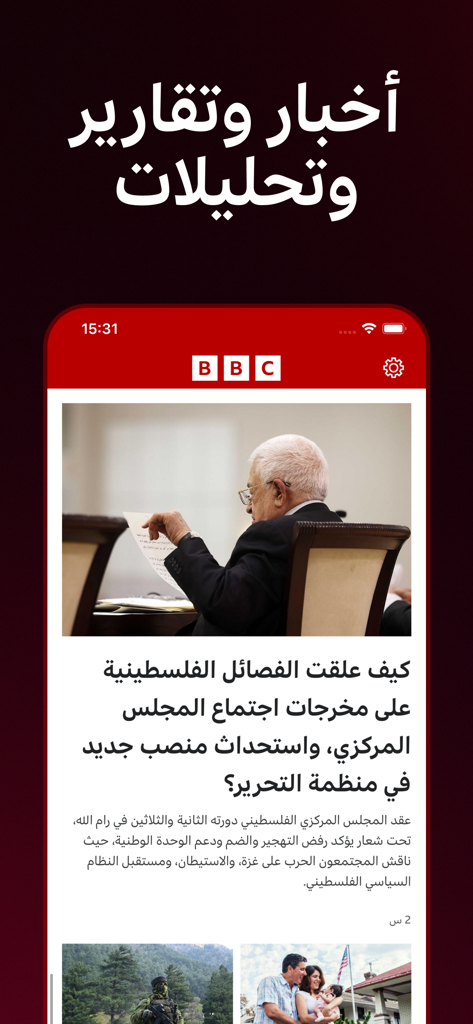 بي بي سي عربي - BBCアラビア語モバイルアプリのインターフェース。アラビア語の記事と分析が表示されています。