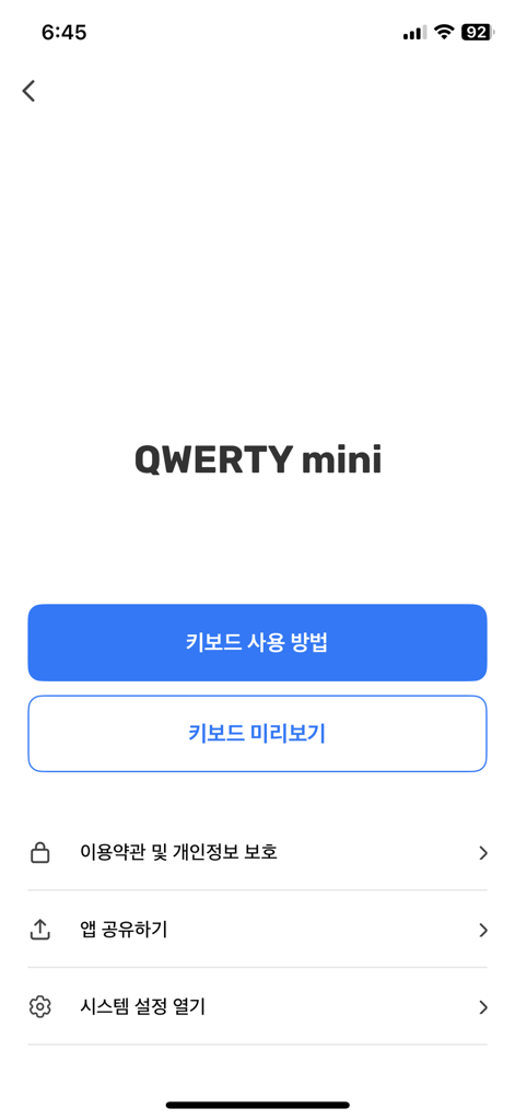쿼티미니 QWERTY mini 한글 키보드 - 설정 및 사용 옵션을 보여주는 QWERTY mini 한글 키보드 앱의 메인 메뉴 화면