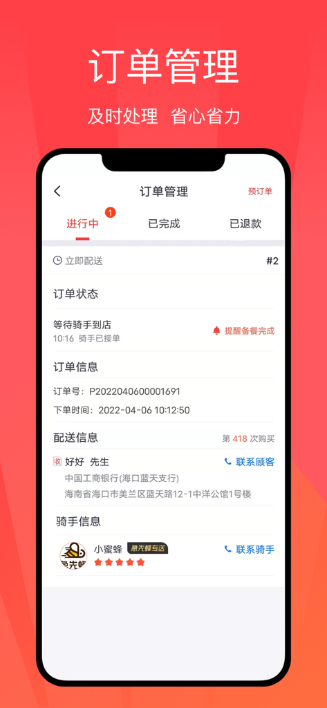 急先蜂商家版 - Bee Quick Merchant Edition app interface for real-time order management and tracking