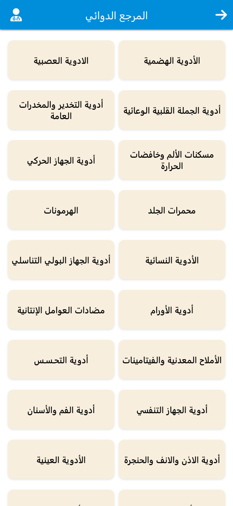 2025 دليل الادوية الشامل - Arabic mobile app screen showing a comprehensive drug reference with categories for cardiovascular, respiratory, and digestive medications.