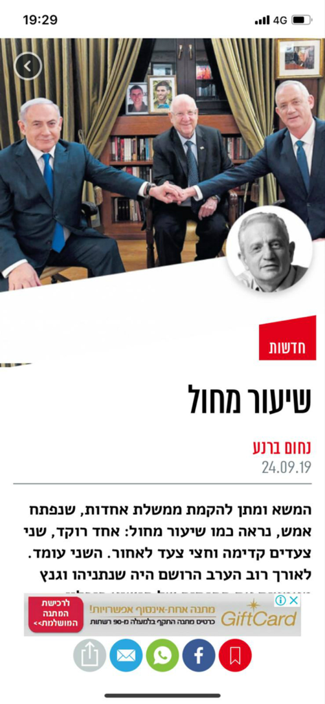 ידיעות אחרונות - Hebrew news article from the Yedioth Ahronoth app featuring Israeli political leaders