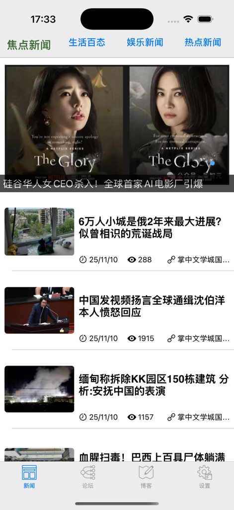 《掌中文学城》应用新闻资讯界面，显示中文新闻标题和分类