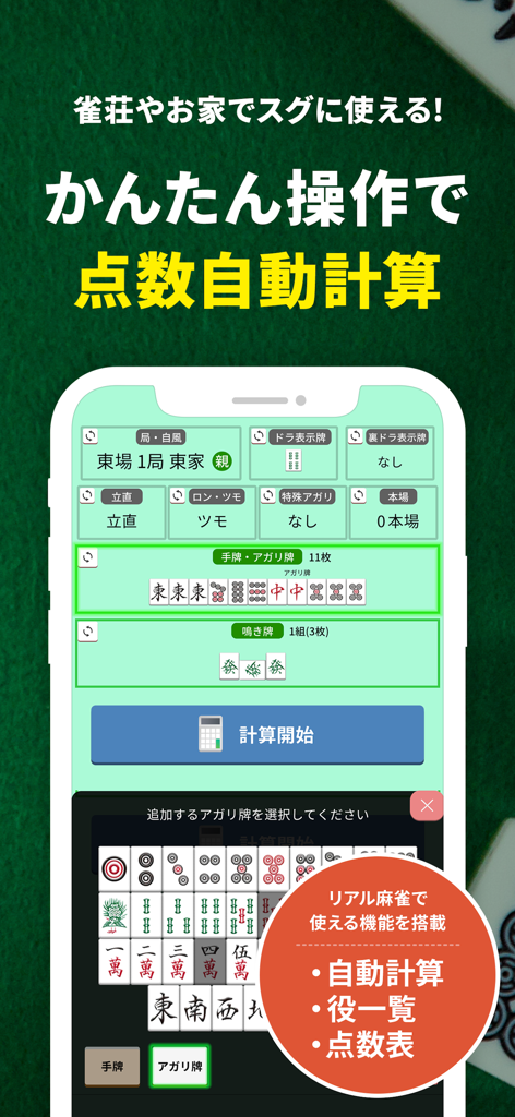 Ein Screenshot der Benutzeroberfläche der Mahjong Score Calculation Master App, der die Eingabe einer Hand zur automatischen Punktberechnung zeigt