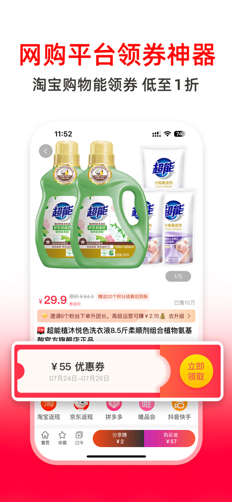 高省-全网购物高佣返利省钱APP - A mobile interface of the Gao Sheng app showing a 55 Yuan discount coupon and rebate details for laundry detergent