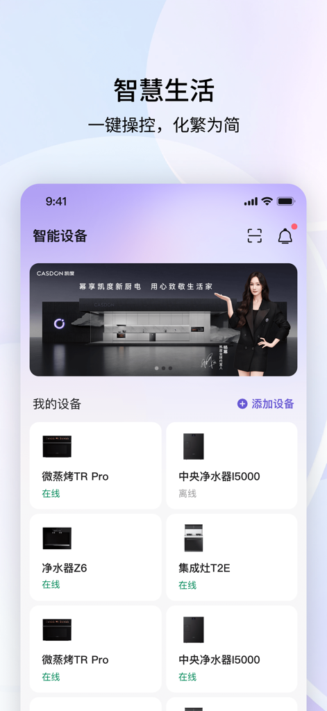 凯度生活家 - CASDON Lifeモバイルアプリのダッシュボード。オーブンや浄水器などの接続されたスマートキッチン家電が表示されます。