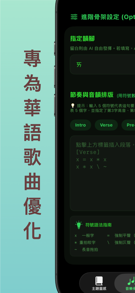 詞人說夢 – AI 作詞靈感生成器 - Configurações avançadas de estrutura e ritmo de música otimizadas para letras chinesas