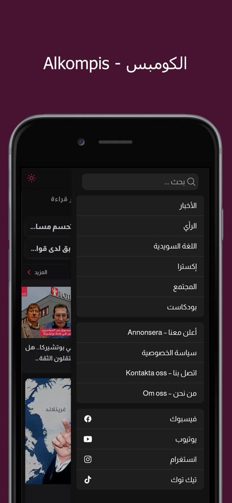A screenshot of the Alkompis app showing its navigation menu in Arabic on a mobile device.