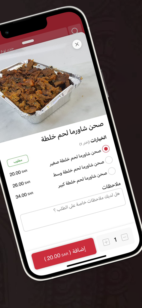 شاورما شاكر الجزيرة - Ordering screen for a meat shawarma platter on the Shawarma Shaker Al Jazira app