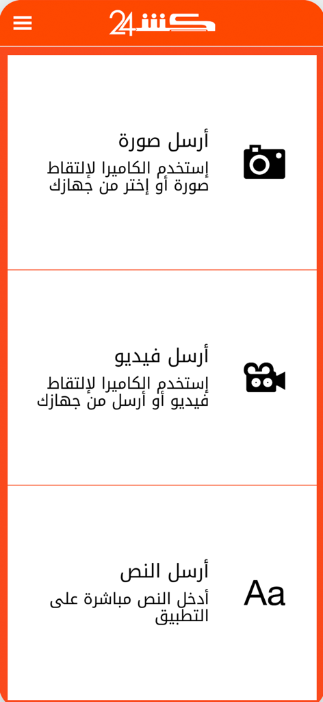 Kech24 app interface with options to send news photos videos and text in Arabic