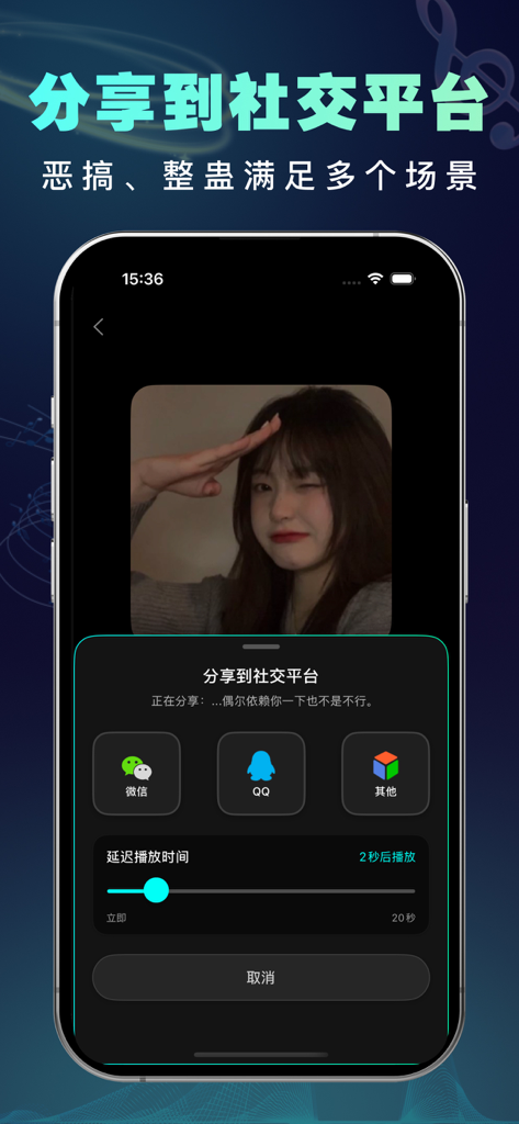 变声器：实时游戏开黑聊天变声器&整蛊变声工具 - Interface d'une application de changement de voix montrant les options de partage audio de farce sur les plateformes de réseaux sociaux avec un délai de lecture réglable.