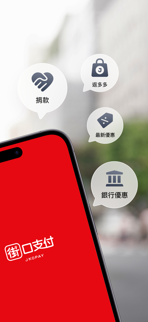 街口支付 - JKOPAY mobile app splash screen displaying a red logo and icons for donations, rewards, and bank offers