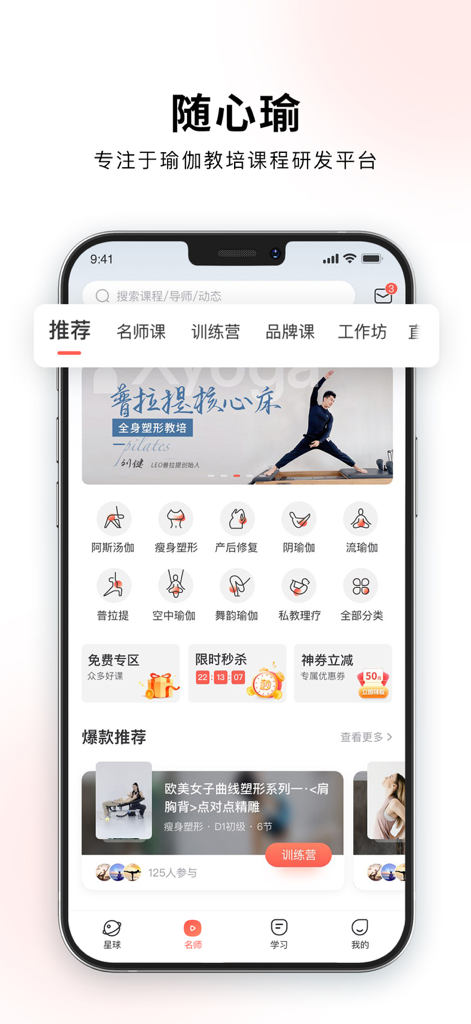 随心瑜 - Sui Xin Yu yoga app homepage displaying various professional training courses.