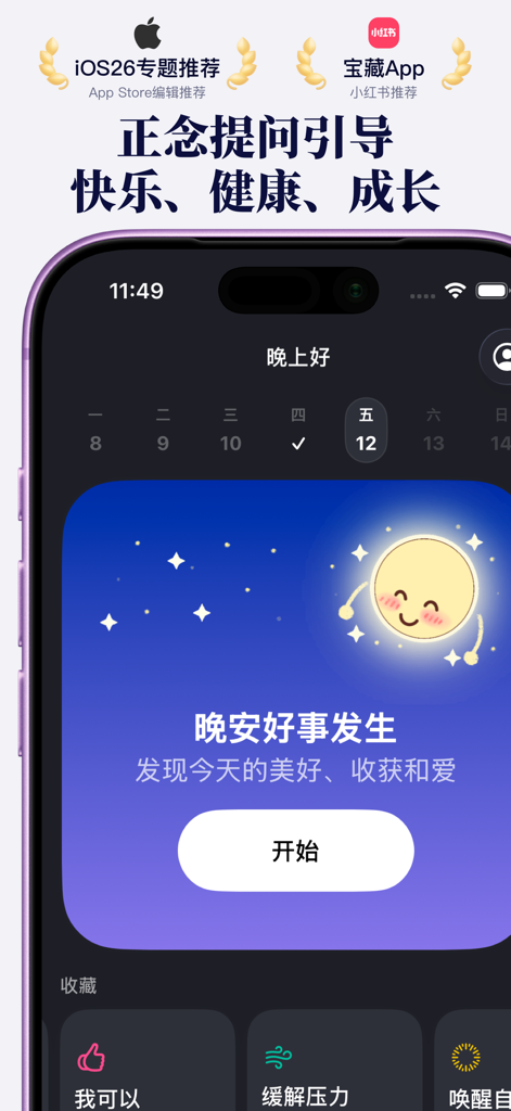 此刻心®爱自己日记：助眠解压充电 - Screenshot of the Cike Xin mobile app interface showing the guided goodnight diary and mindfulness prompts