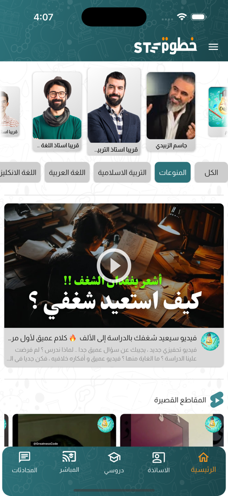 منصة خطوة | Step Platform - The home screen of Step Platform, an Arabic educational mobile application, showing teachers, study categories, and video lessons.