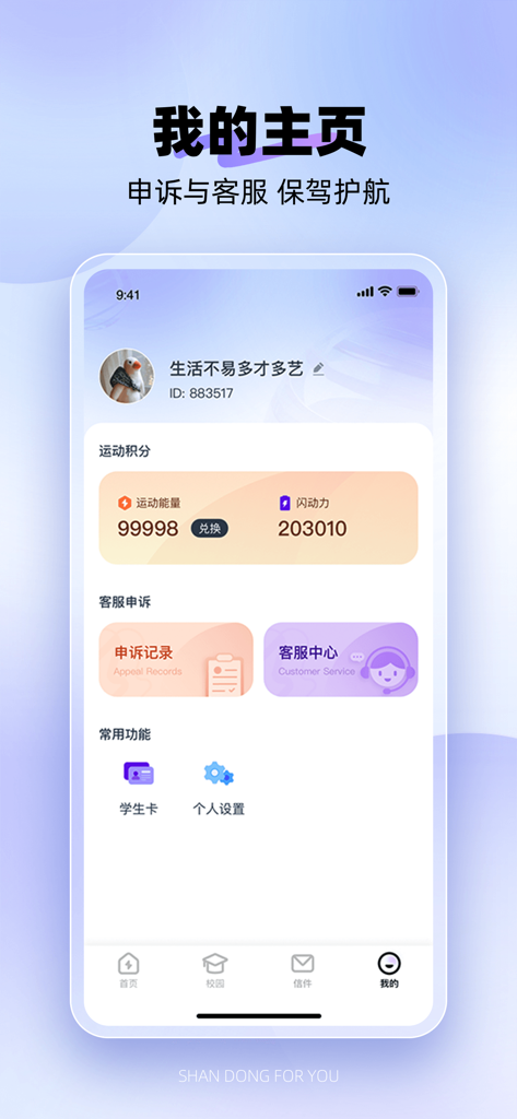 User profile screen of Shandong Campus Pro app showing exercise points and student services.