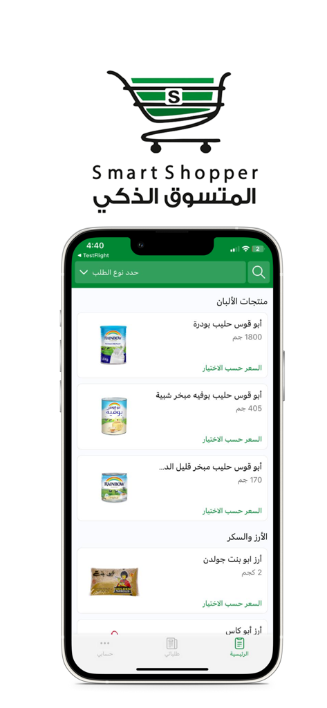 المتسوق الذكي | Smart Shopper - Smart Shopper mobile app interface displaying grocery products in Arabic
