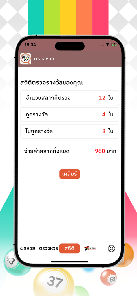 확인된 복권, 당첨, 낙첨 및 총 지출에 대한 사용자 통계를 보여주는 태국 복권 앱 인터페이스