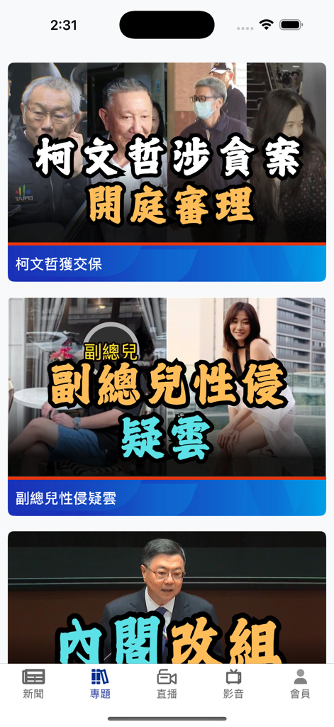 民視新聞 - FTV News mobile app feed showing news articles and navigation menu