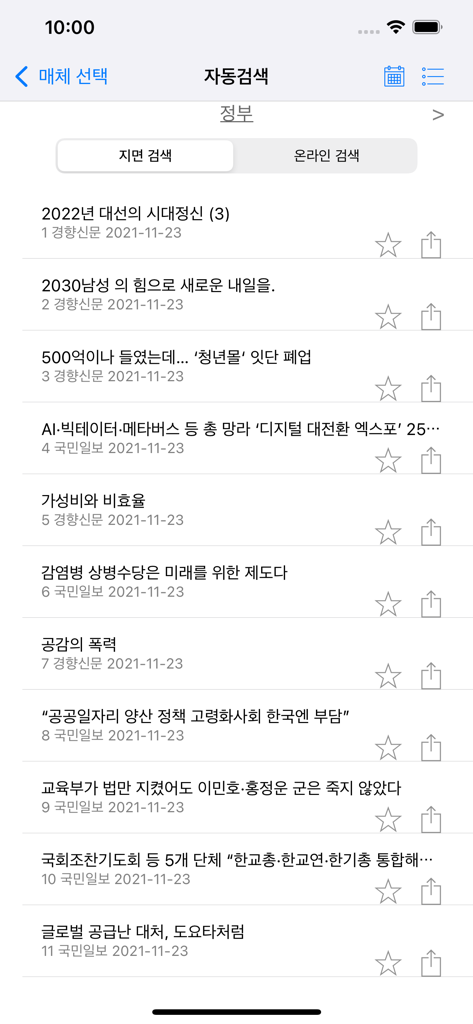 Interfaz móvil que muestra una lista de titulares y artículos de noticias coreanos con opciones para guardar y compartir