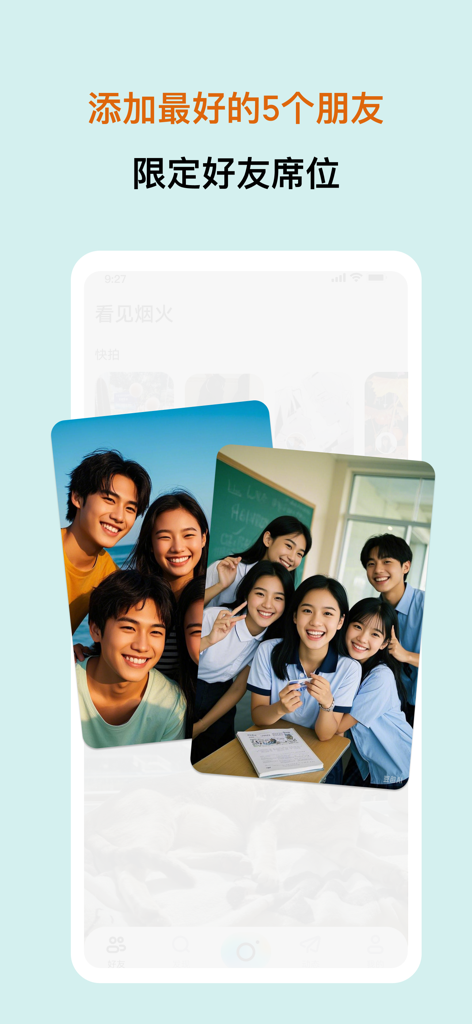 看见烟火-拍摄AI照片记录日常 - A mobile app promotion screen showing the feature to add five best friends with photos of smiling students.