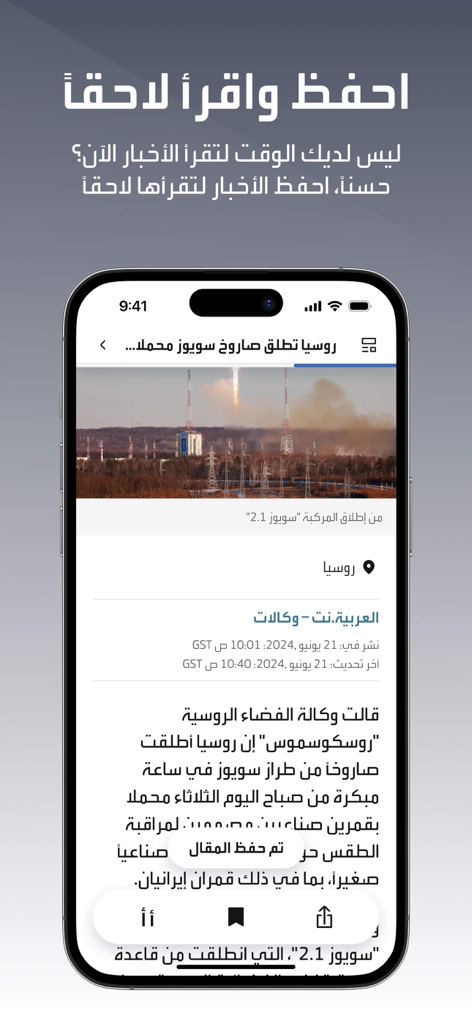العربية | alarabiya - Al Arabiya 뉴스 앱 인터페이스가 나중에 읽을 수 있도록 저장 기능이 활성화된 뉴스 기사를 보여줍니다.