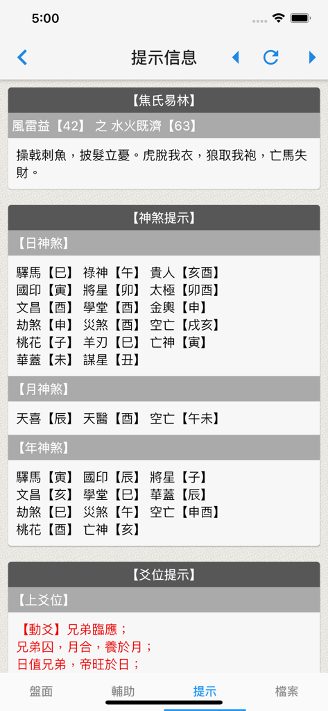 易爻-專業的易經占卜排盤工具 - Interfaz de sugerencias de adivinación tradicional china y análisis de Shen Sha en la aplicación Yi Yao.