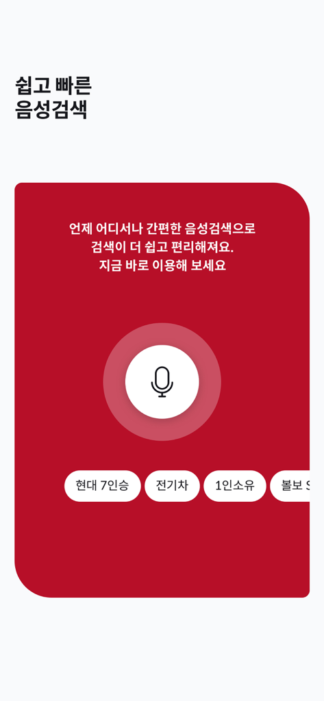 K Car - 케이카 직영중고차 - K Car mobile app screen showing the easy and fast voice search feature with a microphone button.