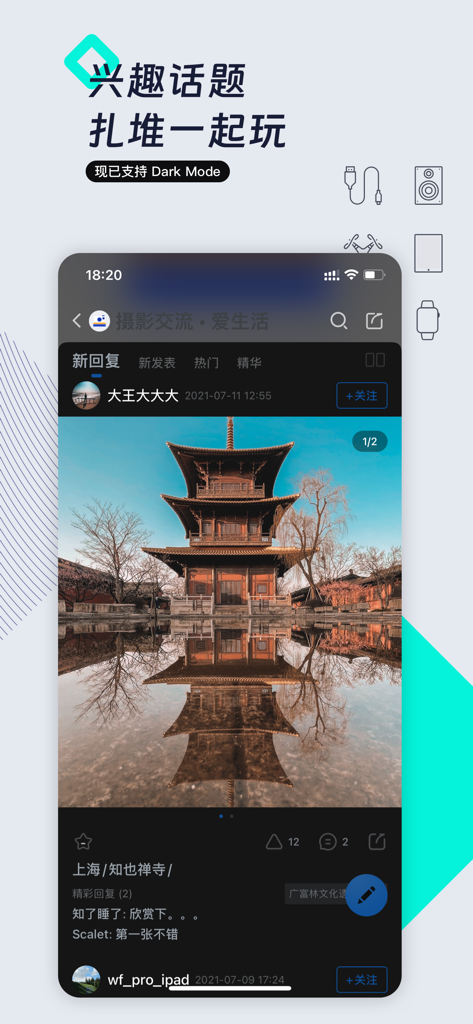 威锋-科技新闻&果粉互动交流社区 - Weifeng mobile app interface in dark mode featuring a community photography post of a traditional Chinese temple reflection